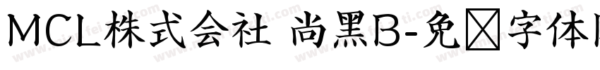 MCL株式会社 尚黑B字体转换